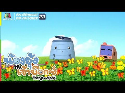 ยุ้ง&บ๊อกซ์ | ผีเสื้อแห่งความสุข