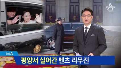 평양서 실어간 벤츠…‘첫 외유’ 경호 불안해서?