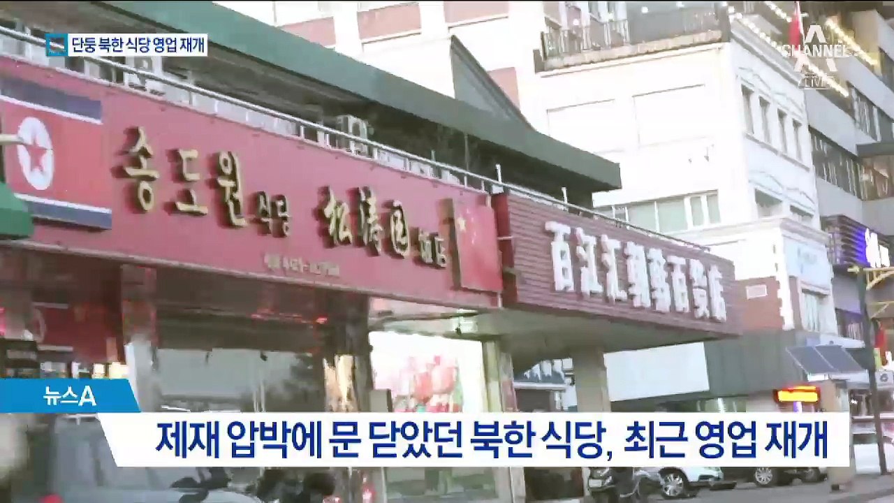 단둥 북한식당 속속 영업 재개…외화벌이 ‘기지개’