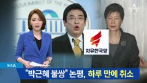 “박근혜 불쌍” 논평 낸 한국당…하루 만에 선긋기