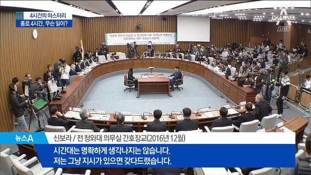 최순실 오기 전 ‘4시간 뭐했나’ 여전히 미궁