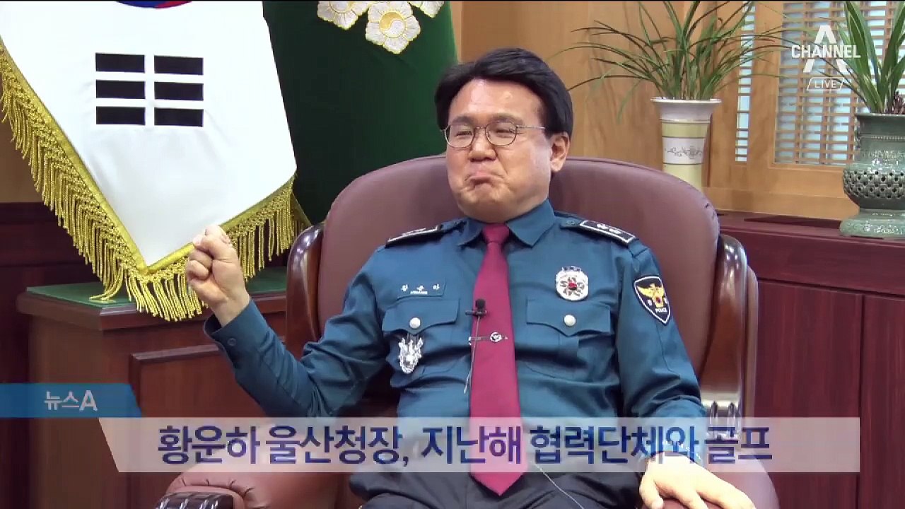 황운하 ‘접대 골프’ 의혹…한국당 “수사하라” 목청