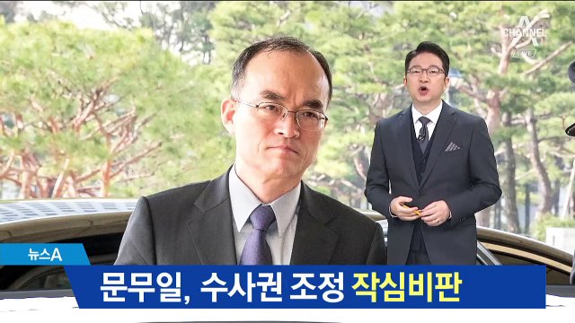 수사권 조정 ‘검찰 패싱’ 논란…발끈한 검찰총장