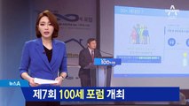 제7회 ‘100세 포럼’ 부동산 투자전략·세테크 강연