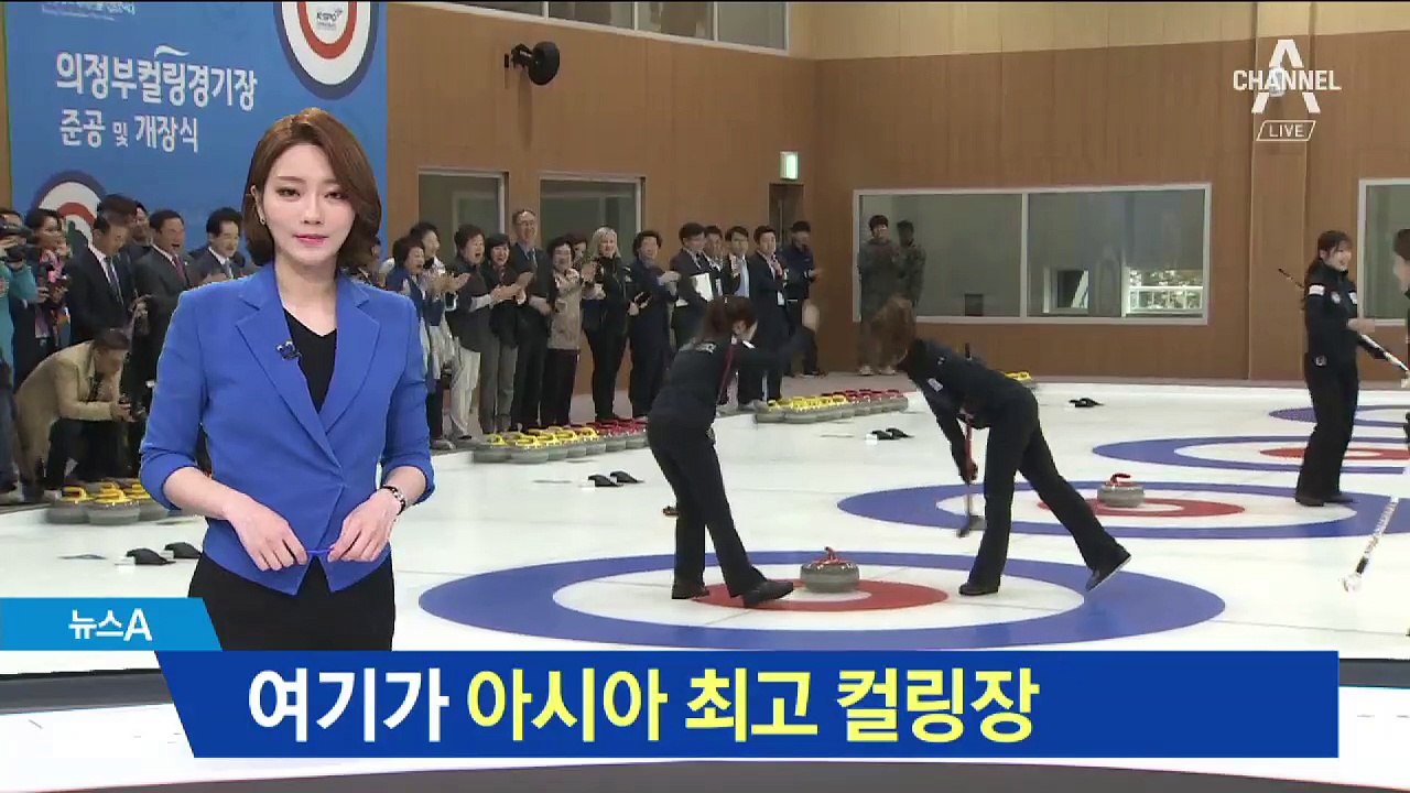 얼음 얼리는 데만 2주…의정부에 아시아 최대 컬링장