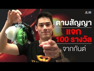 กันต์แจก 100 รางวัล ขอบคุณที่ติดตาม WorkpointOfficial เกิน10ล้านคน