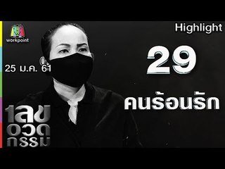 เลขอวดกรรม | คนร้อนรัก | 25 ม.ค. 61 Full HD