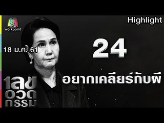 เลขอวดกรรม | อยากเคลียร์กับผี | 18 ม.ค. 61 Full HD