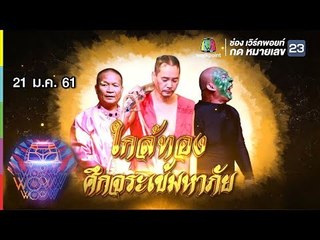 ชิงร้อยชิงล้าน ว้าว ว้าว ว้าว | ใกล้ทอง ศึกจระเข้มหาภัย | 21 ม.ค. 61 Full HD