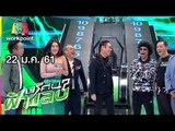 ปริศนาฟ้าแลบ | ก้อง, กิ๊ฟซ่า | 22 ม.ค. 61 Full HD