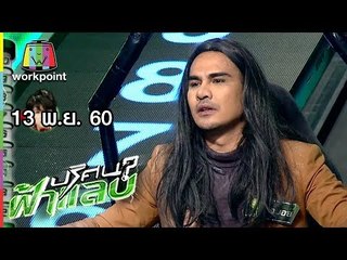 ปริศนาฟ้าแลบ | แป้ง, จิ๊บ, แจ็ค, แพร, ดีเจบอย | 13 พ.ย. 60 Full HD