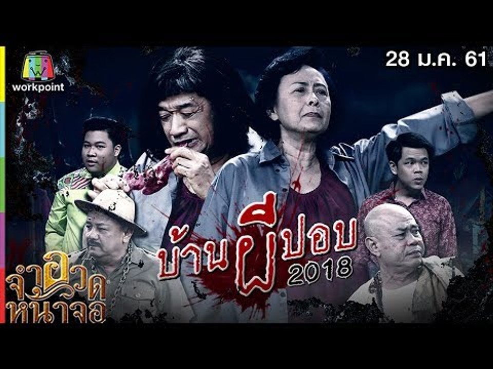 จำอวดหน้าจอ | บ้านผีปอบ 2018 | 28 ม.ค. 61 Full HD