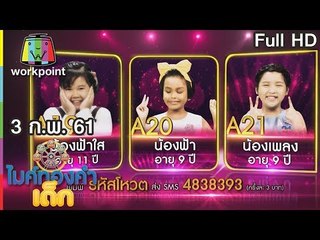 ไมค์ทองคำเด็ก2 | EP.95 | 3 ก.พ. 61 Full HD