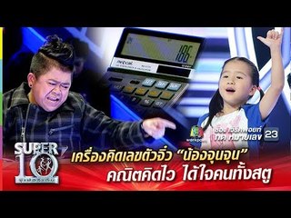เครื่องคิดเลขตัวจิ๋ว “น้องจุนจุน” หนูน้อยมหัศจรรย์ คณิตคิดไว ได้ใจคนทั้งสตู Super 10 | ซูเปอร์เท็น