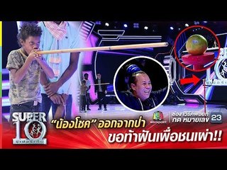 “น้องโชค” ออกจากป่าเทือกเขาบรรทัด ขอท้าฝันเพื่อชนเผ่า!! Super 10 | ซูเปอร์เท็น