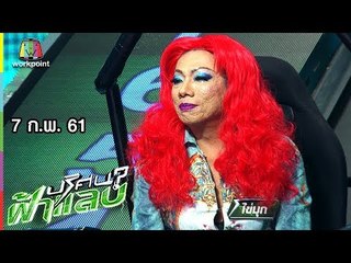 ปริศนาฟ้าแลบ | ข้าวฟ่าง, อ้วน,ไนกี้, ไข่มุก  | 7 ก.พ. 61 Full HD