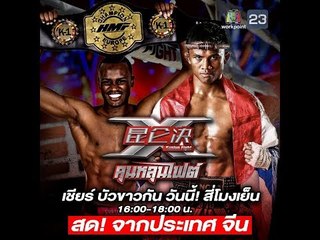 ถ่ายทอดสด มวยคุนหลุนไฟต์ ร่วมกันเชียร์ บัวขาว พร้อมกัน ทั่วประเทศ ทางช่องเวิร์คพอยท์ 23