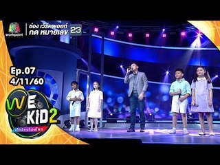 โชว์พิเศษจากคุณ เท่ห์ อุเทน พรหมมินทร์ | We Kid Thailand เด็กร้องก้องโลก 2
