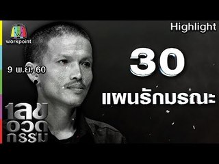 เลขอวดกรรม | แผนรักมรณะ | 9 พ.ย. 60 Full HD