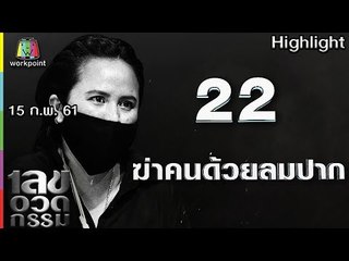เลขอวดกรรม | ฆ่าคนด้วยลมปาก | 15 ก.พ. 61 Full HD