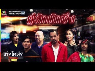 เท่งโหน่งวิทยาคม | คู่รัก นักซิ่ง | 16 ก.พ. 61 Full HD