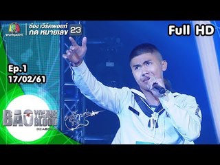 Bao Young Blood Season 4 | EP.01 | 17 ก.พ. 61 | Full HD