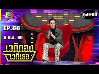 เวทีทอง เวทีเธอ | EP.88 | ธงธง มกจ๊ก , แก๊ป ธนเวทย์ , อรชร เชิญยิ้ม | 5 พ.ย. 60 Full HD