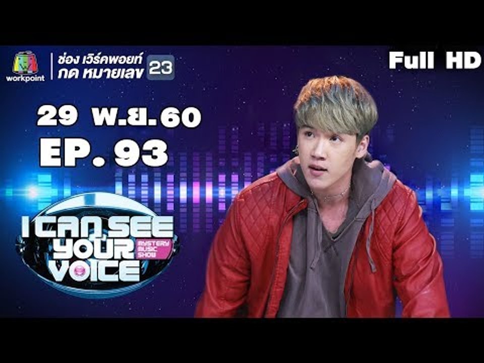 I Can See Your Voice -TH | EP.93 | แกงส้ม ธนทัต  | 29 พ.ย. 60 Full HD