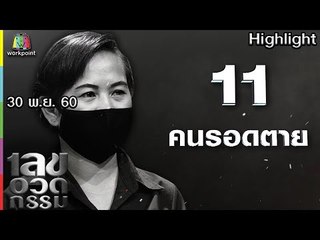 เลขอวดกรรม | คนรอดตาย | 30 พ.ย. 60 Full HD