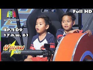 ฟ้าแลบเด็ก | น้องบิ๊ก,สิงห์เหนือ,เสือใต้ | 17 ก.พ. 61 Full HD
