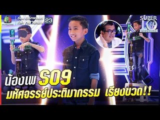 S09 | มหัศจรรย์ประติมากรรม เรียงขวด!! น้องเพ อัจฉริยะพันธุ์จิ๋ว หัวใจกตัญญู |ซูเปอร์เท็น |SUPER 10