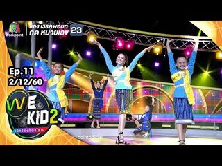 Dancing Queen | ทีมสีฟ้า | We Kid เด็กร้องก้องโลก 2