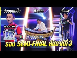SUPER 10 | ซูเปอร์เท็น | รอบ semi final | EP.44 | 2 ธ.ค. 60 Full HD