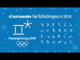 Live โอลิมปิก ฤดูหนาว 2018 Alpine Skiing ประเภท Downhill หญิง