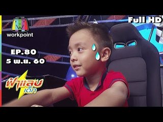 ฟ้าแลบเด็ก | น้องณดล,น้องแมกซ์,น้องปลาวาฬ,น้องเอเซีย | 5 พ.ย. 60 Full HD