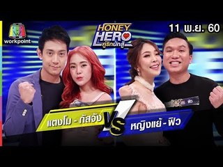 Honey Hero คู่รักนักสู้ | EP.83 | 11 พ.ย. 60 Full HD