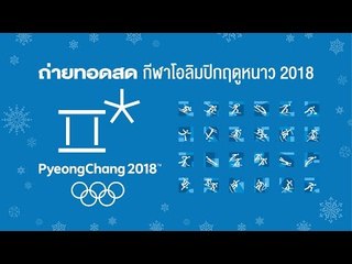 Live โอลิมปิก ฤดูหนาว 2018 Snowboard Big Air ประเภท ชาย