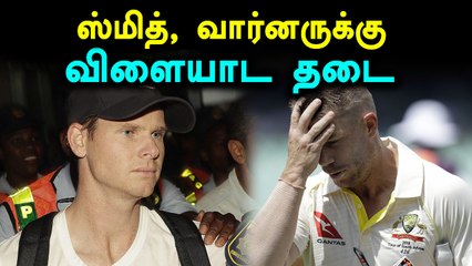 ஸ்மித், வார்னருக்கு ஓராண்டு விளையாட தடை- வீடியோ