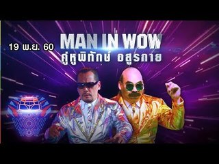 ชิงร้อยชิงล้าน ว้าว ว้าว ว้าว | Men In Wow คู่หูพิทักษ์ อสูรกาย | 19 พ.ย. 60 Full HD