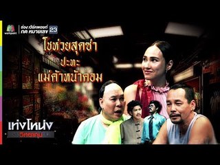 เท่งโหน่งวิทยาคม | โชห่วยสุดซ่า ปะทะ แม่ค้าหน้าคอม | 2 มี.ค. 61 Full HD