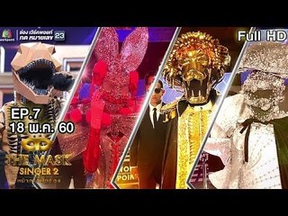 THE MASK SINGER หน้ากากนักร้อง 2 | EP.7 | Group C | 18 พ.ค. 60 Full HD