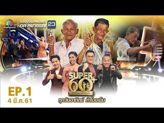 SUPER 60+ อัจฉริยะพันธ์ุเก๋า | EP.01 | 3 มี.ค. 61 Full HD