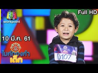 ไมค์ทองคำเด็ก 3 | EP.5 | 10 มี.ค. 61 Full HD