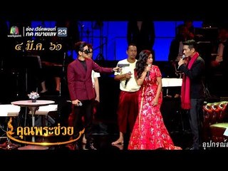 คุณพระช่วย | ฝาหรั่งเรียนปั้นดิน | 4 มี.ค. 61 Full HD