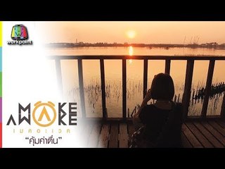 Make Awake คุ้มค่าตื่น | จ.ฉะเชิงเทรา | 15 ก.พ. 61 Full HD