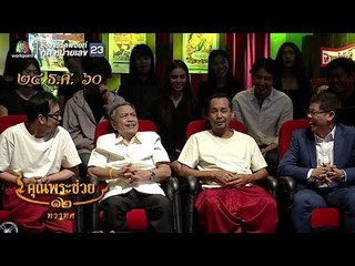 คุณพระช่วย | รถรางวันสุดท้าย | 24 ธ.ค. 60 Full HD