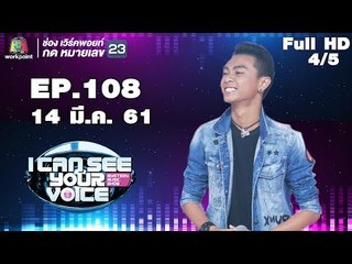 I Can See Your Voice -TH | EP.108 | 4/5 | แซ็ค ชุมแพ  | 14 มี.ค. 61