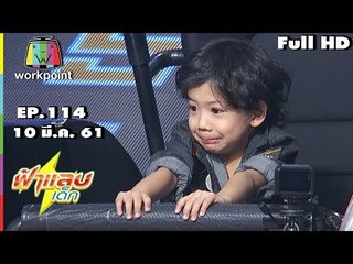 ฟ้าแลบเด็ก | น้องมังกร,ไทท่าน | 10 มี.ค. 61 Full HD