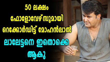 ട്വിറ്ററില്‍ അമ്പതു ലക്ഷം ഫോളോവേഴ്‌സുമായി ലാലേട്ടന്‍ | filmibeat Malayalam