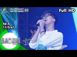 Bao Young Blood Season 4 | EP.05 | 17 มี.ค. 61 | Full HD